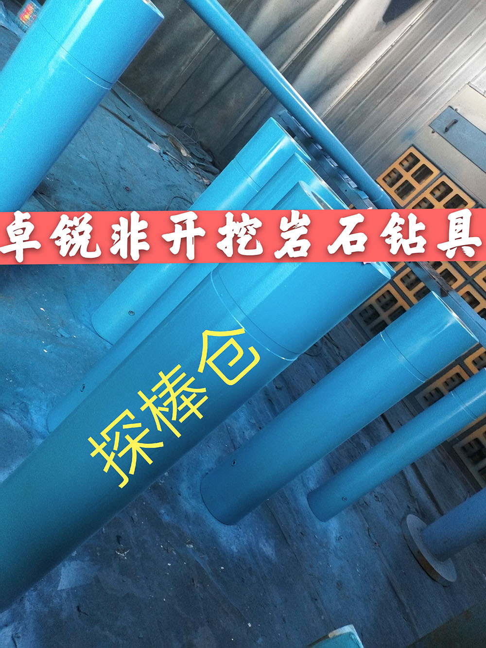 張掖珠海探棒倉/探棒腔什么牌子好供應(yīng)信息